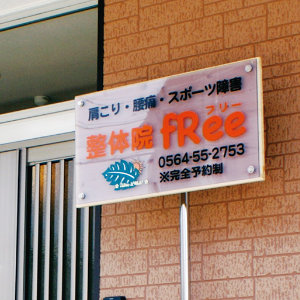 整体師なので身体に不安があっても安心